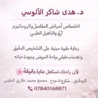 د. هدى شاكر الآلوسي • أمراض المفاصل • الرمادي