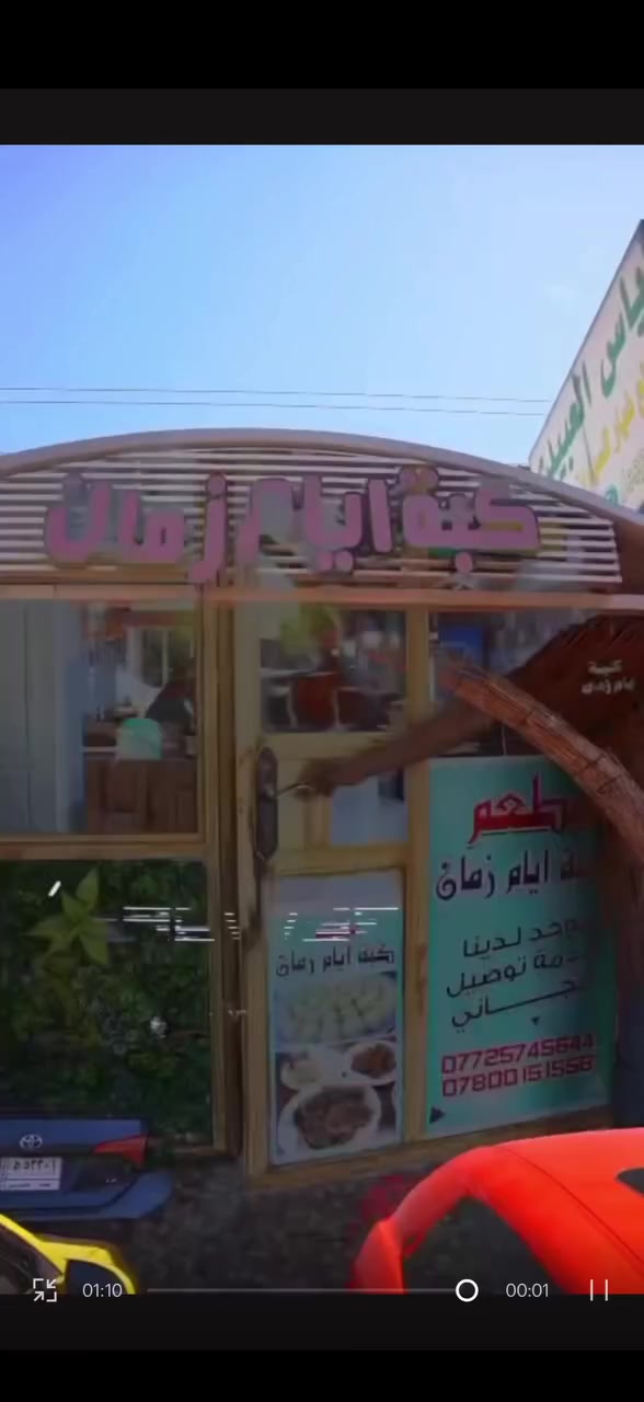 مطعم #كبة_ايام_زمان

لحم عراقي خالص 💯

يوجد خدمة توصيل #مجانا 

العنوان: البياع الحي الصناعي نهاية شارع الخامس 

المطعم مفتوح خلال ايام الاسبوع ما عدا يوم الجمعة 🕰 من الساعة٦ صباحًا الى 4 مساءً
***********
***********
