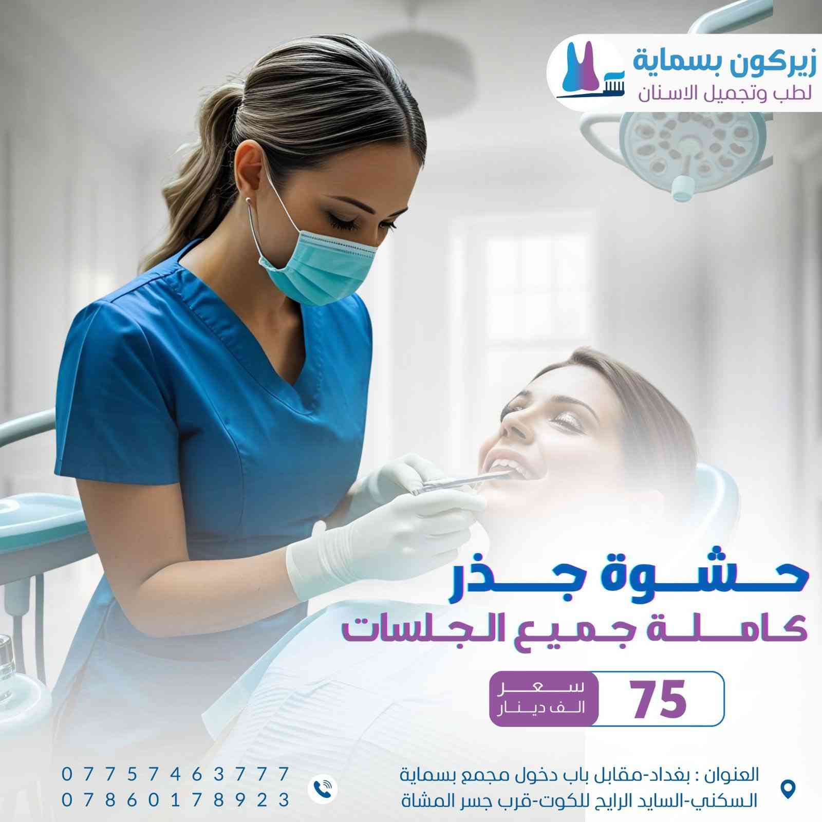 زيركون بسماية
زيركون بسماية لطب الاسنان
وفرولكم خصومات متلكوها بغير مكان
الفحص كلة مجاني بلا كشفية

وطبعا كلشي عدهم بالتقسيط وبالنقد وبدون مقدمة

_ حشوة الجذر كلها كاملة  75 الف اذا جلستين واذا 4 جلسات

_المركز كلة دكتورات وكوادر نسائية

—العنوان بغداد مقابل مجمع بسماية  السكني السايد الرايح للكوت قرب جسر المشاة.
—الدوام يوميا من الساعة 4 الى 10 مساءا
 حجز+اسفسار *********** واتس
