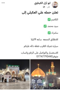 تعلن حمله علي العكيلي إلى الكاضم ✅   سيد محمد ✅  سامراء ✅  الانطلاق ال...