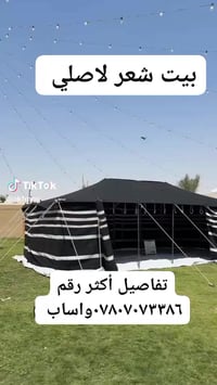 توجد الدينا بيوت شعر ماعز ضمان ٥سنوات تفصيل اكثر رقم ٠٧٨٠٧٠٧٣٣٨٦واساب