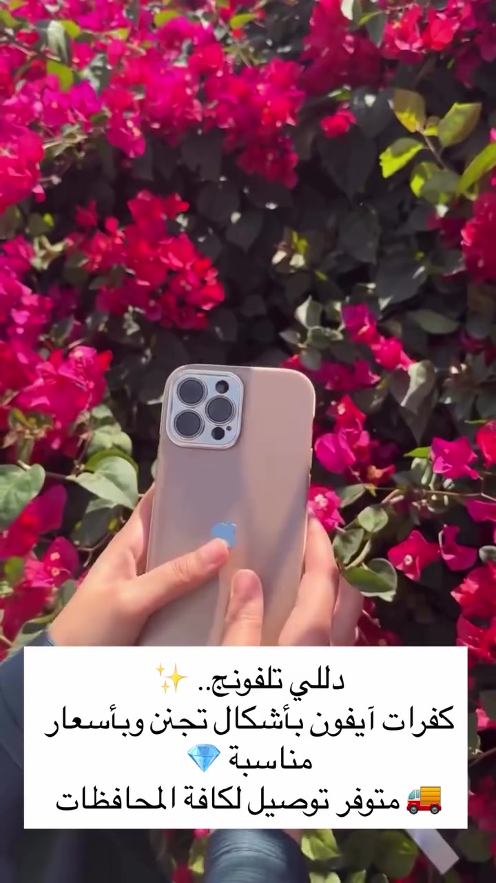 دللي تلفونج.. ✨
كفرات آيفون بأشكال تجنن وبأسعار مناسبة 💎
🚚 متوفر توصيل لكافة المحافظات

#اكسبلور_explore #أكسبلور #أكسبلور #اكسبلور_explore


**إذا كنت صاحب هذا الإعلان وتريد حذفه لأي سبب، رجاءا أرسل رسالة إلى الدعم الفني**