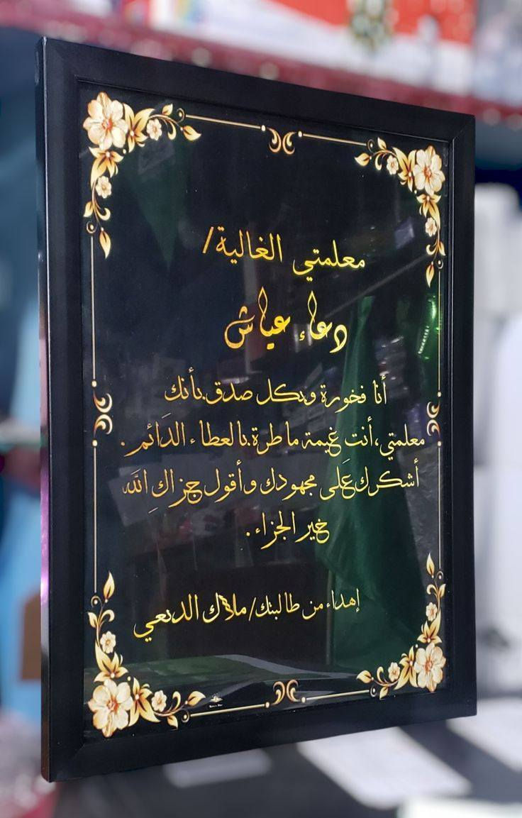 صور منقوله قابله للتنفيد
لوحات عيد المعلم حسب الطلب بالعبارت والتصميم
متوفر توصيل الشاميه والديوانيه
وجميع المحافظات


**إذا كنت صاحب هذا الإعلان وتريد حذفه لأي سبب، رجاءا أرسل رسالة إلى الدعم الفني**
