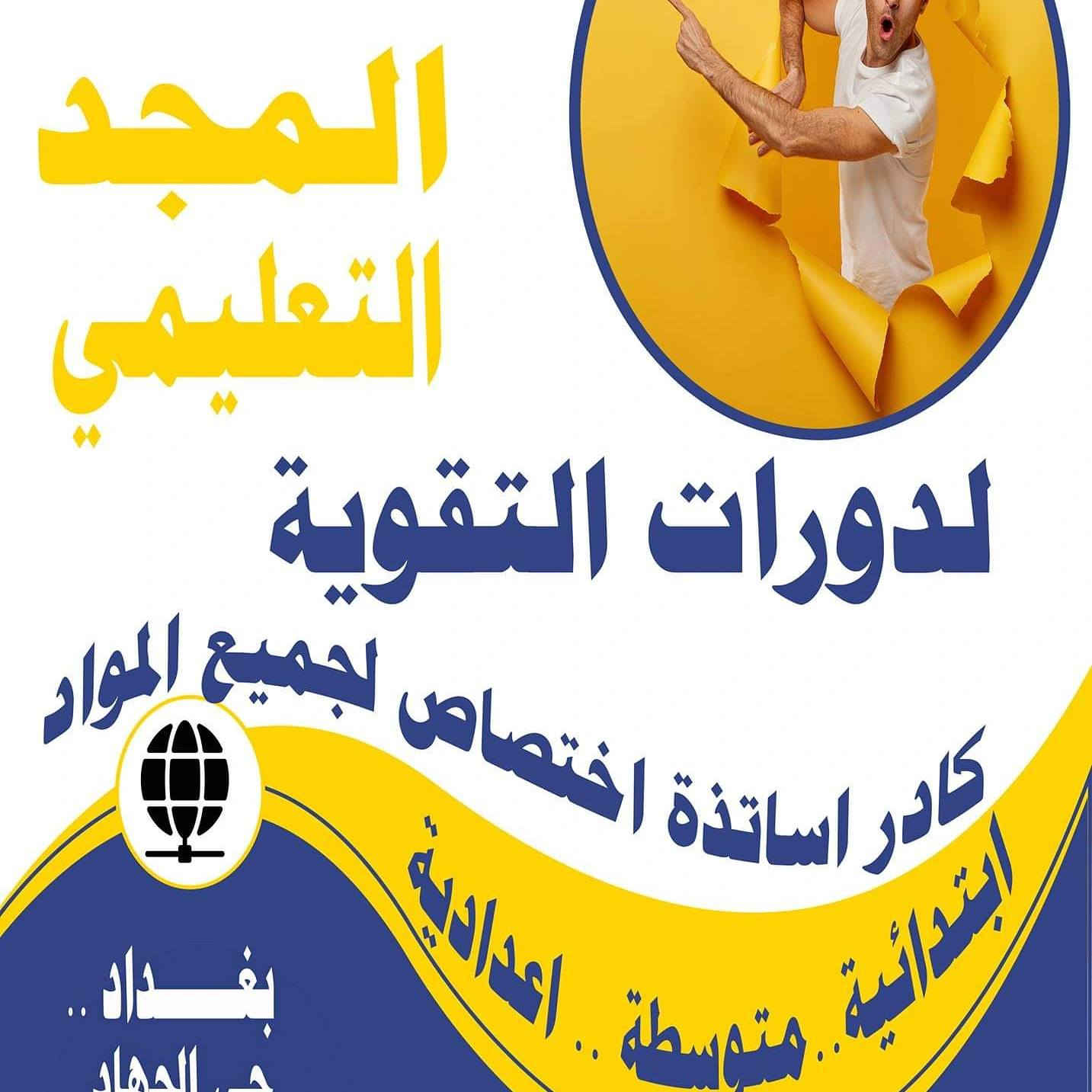 يعلن معهد المجد التعليمي
عن انطلاق دورة مكثفة للثالث متوسط ولجميع المواد
مع أساتذة اختصاص وكادر متميز
)أضمن نجاحك معنا

⭕️ اللغه العربيه مع الست زينة الطائي

⭕️ اللغة الإنكليزية مع الأستاذ مهند المهاوش

⭕️ الرياضيات مع الاستاذ محمد الزبيدي

⭕️ الكيمياء مع الست سحر المهاوش

⭕️ الفيزياء مع الست الاء عادل

⭕️ الاجتماعيات مع الست إسراء

⭕️ معهد المجد التعليمي
⭕️ حي الجهاد الحمدانية ***********
