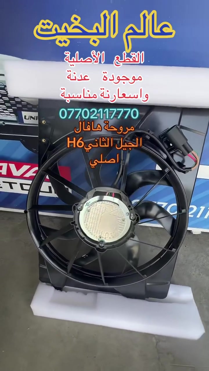 عالم البخيت الجودة في المواد والاسعار المناسبة يتوفر لديناقطع غيار سيرات هافال H6 الجيل الثاني والثالث والهايبرد والتوصيل متوفر لجميع  المحافضات ***********
