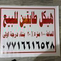 هيكل للبيع بناء درجة اولى قريب على شارع العام خلف البانزخانه   للاستفس...