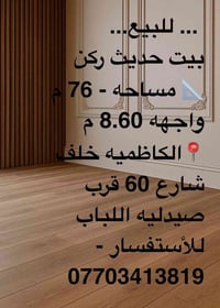 …للبيع…  🏡بيت حديث ركن مرتب و نظيف  📐 مساحه = 76 متر 📏 واجهه = 8.60  🏯...