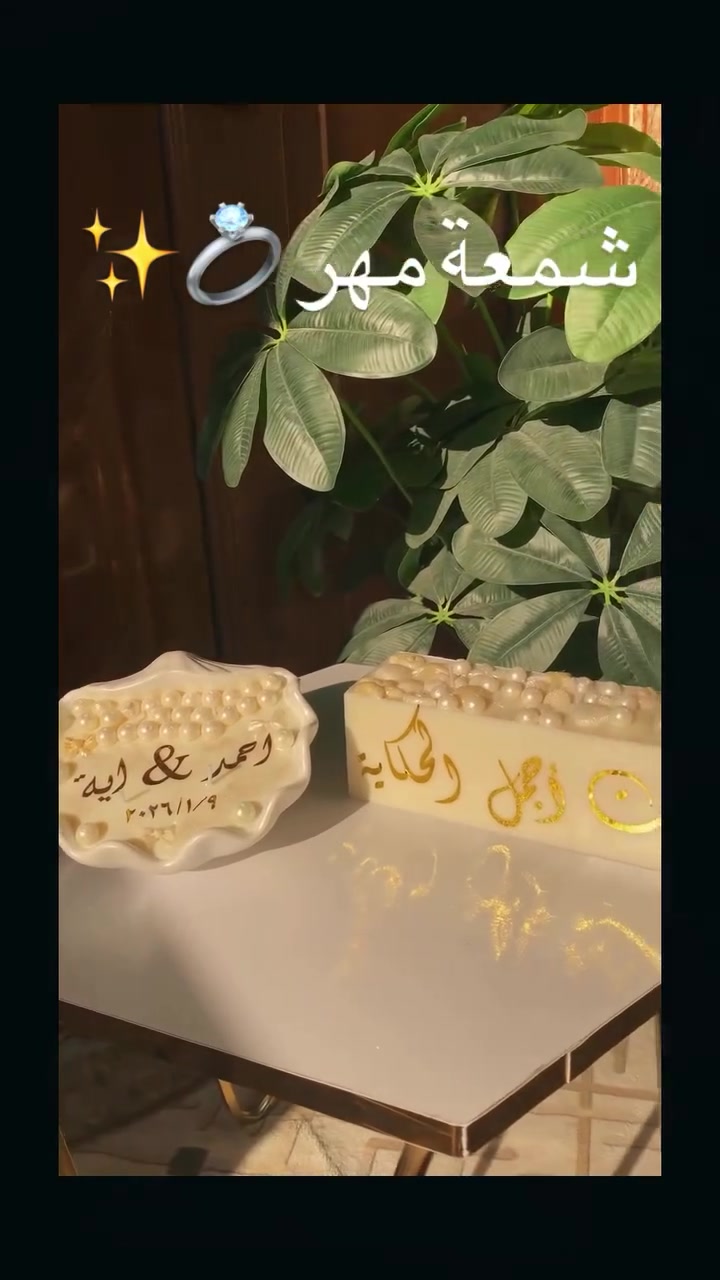 شموع لينار
🕯️✨ روائح تكمّل جمال بيتك
شموع معطّرة بروائح هادئة وفخمة،
وفوّاحات دولاب تخلي ملابسك دايمًا منعشة وريحتها ثابتة 👕🌿
اختاري ريحتك المفضلة وخلي العطر جزء من تفاصيل يومك 🤍
مناسبة للاستخدام اليومي  للهدايا 🎁
📩 للطلبات والتفاصيل راسلينا خاص
#شموع_معطرة #فواحات_دولاب #معطر_ملابس
#عطور_منزلية #روائح_منعشة #بيت_أنيق
#شموع #هدايا #انتعاش #ديكور_منزلي


**إذا كنت صاحب هذا الإعلان وتريد حذفه لأي سبب، رجاءا أرسل رسالة إلى الدعم الفني**