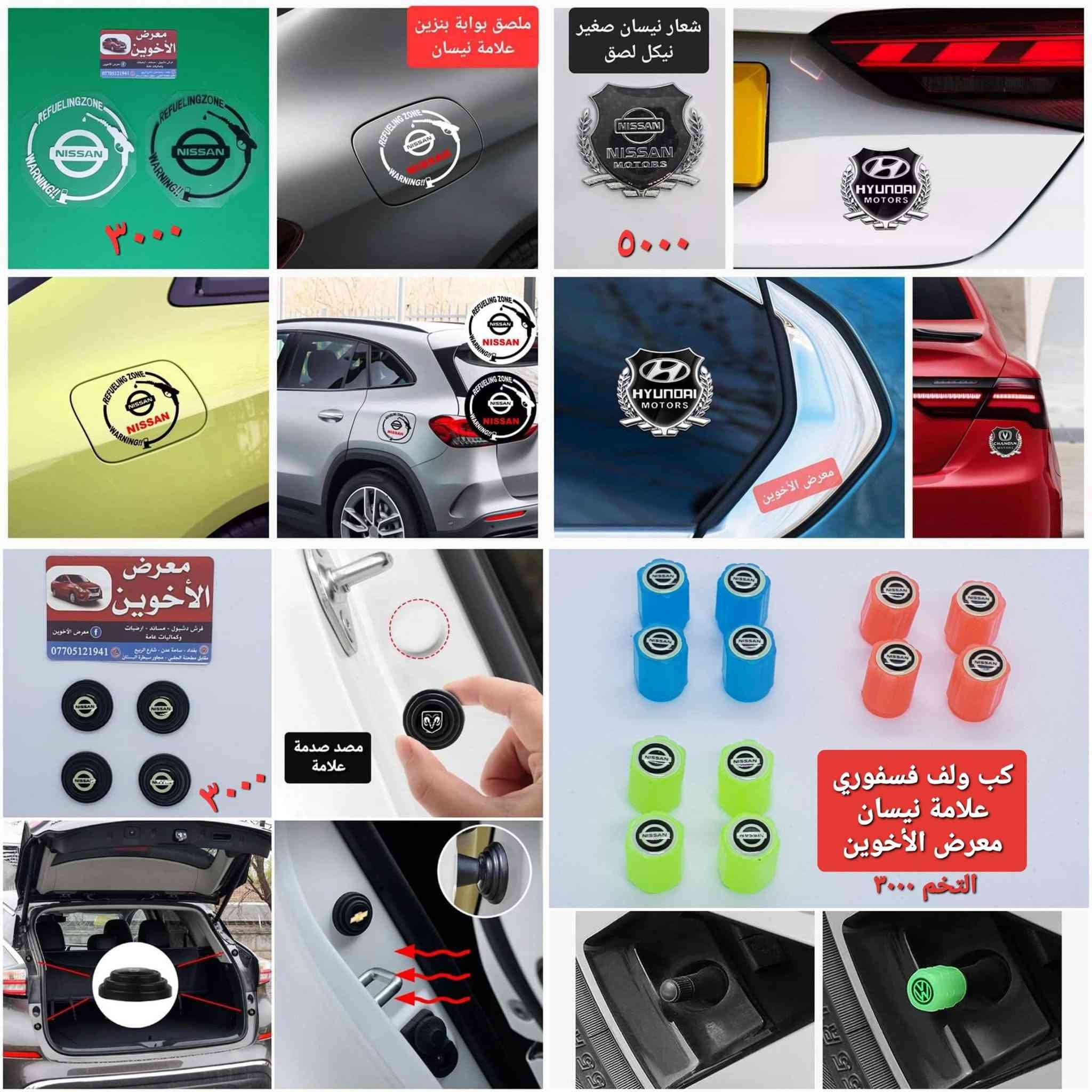 المتوفر في معرض الأخوين لكماليات السيارات  #سني  
عنواننا : بغداد/ ساحة عدن/ شارع الربيع / مقابل مطحنة الجلبي ومجاور ماركت البستان 

خدمة توصيل بغداد ومحافظات ٥،٠٠٠ دينار.

واتس اب للمراسلة فقط :-  ***********

التواجد من الساعة ٨ صباحا ولغاية ال٥ عصرآ عدا يوم الجمعة عطلة
