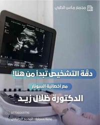 دكتورة سونار • مجمع ماس • اثنين وأربعاء