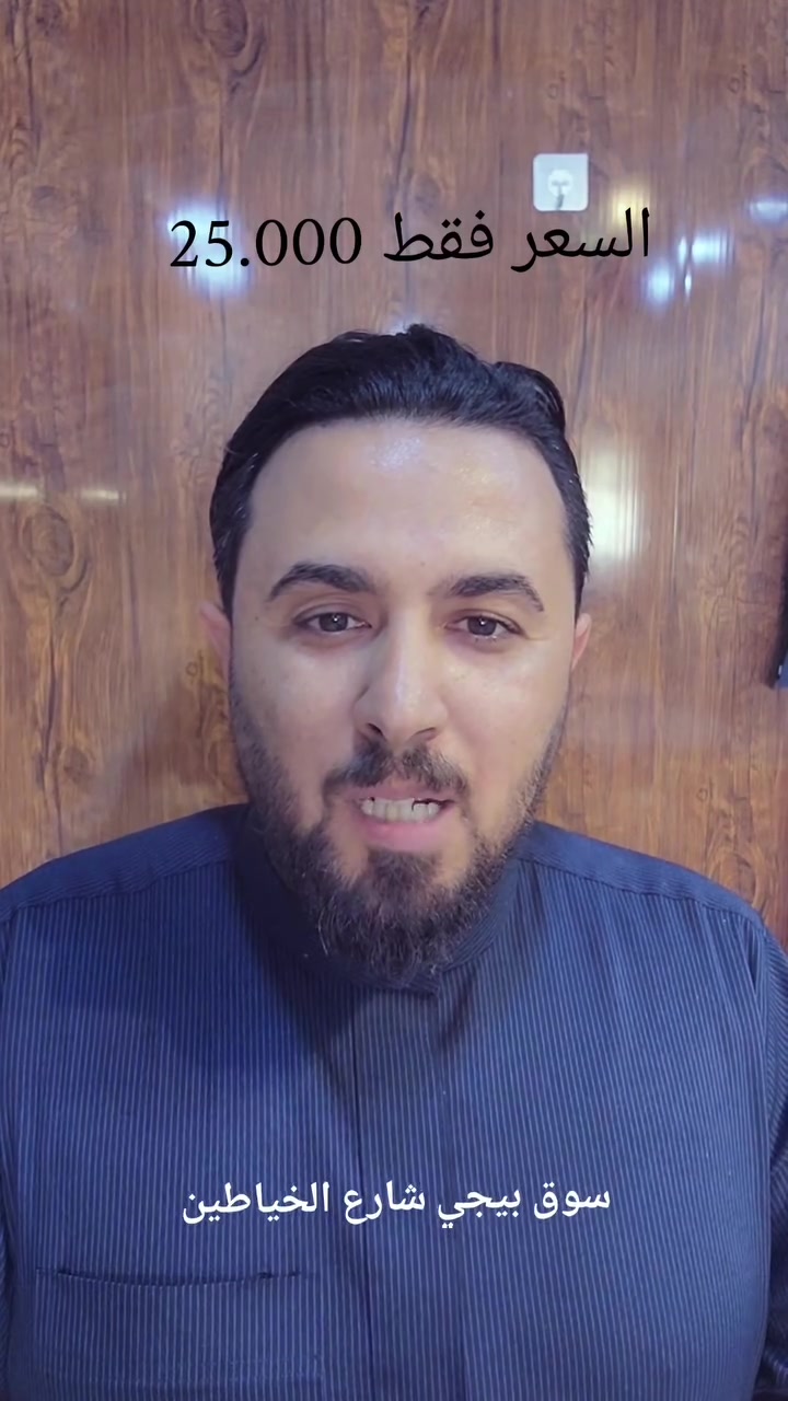 تخفيضات جوّه سعر الجملة القياسات محدوده والعرض لفتره محدوده فقط


**إذا كنت صاحب هذا الإعلان وتريد حذفه لأي سبب، رجاءا أرسل رسالة إلى الدعم الفني**