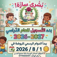✨ بُشرى سارّة! ✨ نعلن عن فتح باب التسجيل للعام الدراسي الجديد 2026-202...