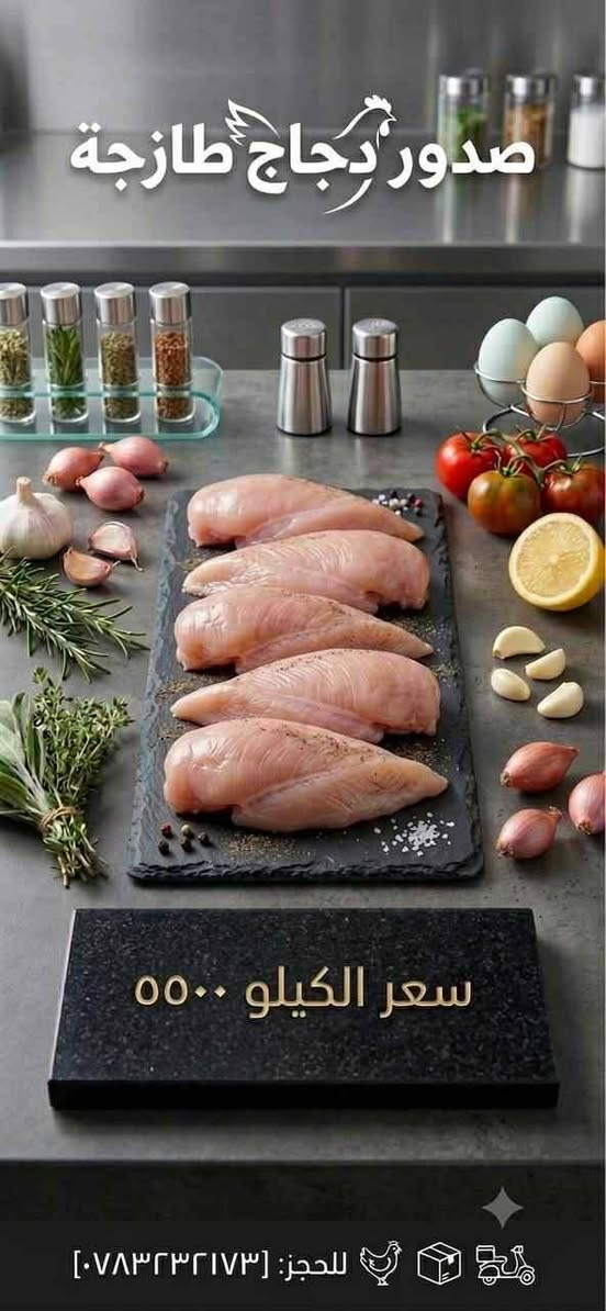 اسعد الله أيامكم
أسعار وعروض الدجاج ليوم الأربعاء 

قسم التقطيع 🐓🍗🐔
١- افخاذ سعر الكيلو ٤٥٠٠🐓
٢ -صدر دجاج سعر الكيلو ٥٥٠٠🐓🐔
٣ - أجنحه سعر الكيلو ٤٠٠٠
٤ - كبد مع حواصل ٢٠٠٠
٥- صدر دجاج مسحب ٦٥٠٠🐔😂
ملاحضه
أي دجاج تقطيع صدر أو فخذ 🍗🐔
ألك هديه من مجزره الوليد كيلو أجنحه + وركاب 

أسعار كلش مناسبه استغلو العرض هذه الفتره 
عنوان
شارع الحله قرب محلات الملعب 
للطلب والتوصيل على الرقم 
***********
الدجاج محلي من حقولنه والتنضيف والجزر درجه أولى والطعم يمنه دمار
🍗🐔😆
