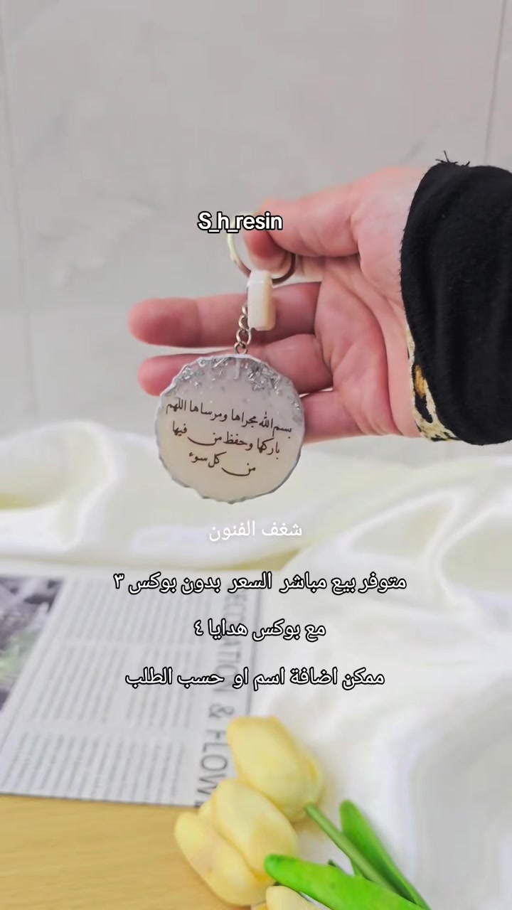 #شغف الفنون #هدايا #تعليقة_سيارة #اكسسوارات_سيارات #مداليات #s_h_resin


**إذا كنت صاحب هذا الإعلان وتريد حذفه لأي سبب، رجاءا أرسل رسالة إلى الدعم الفني**