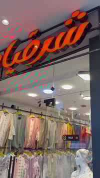 دراعة • خليجي مصري صيني • الموصل