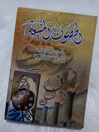 الحصون المنيعة • رد على كتاب • السنة والشيعة