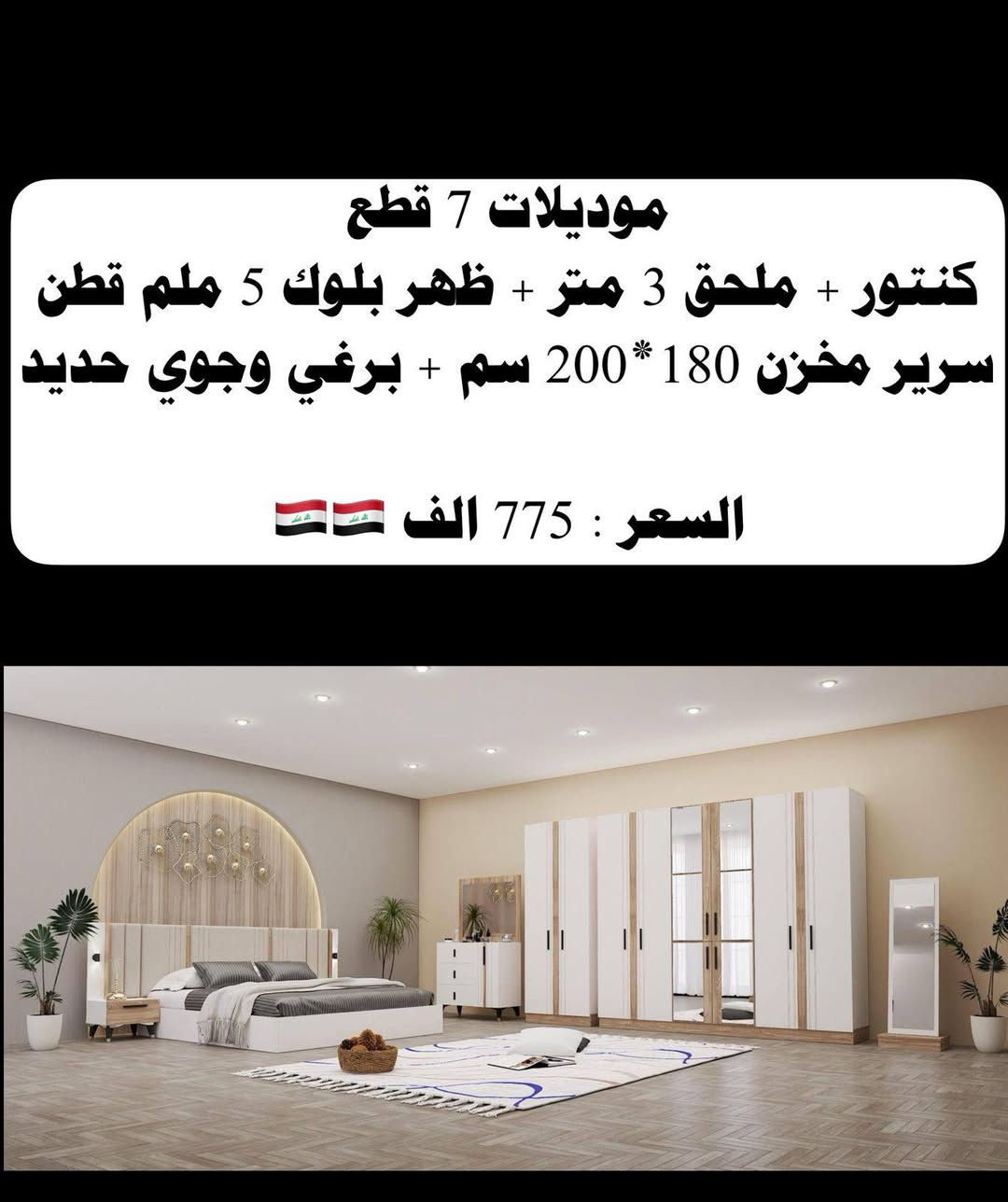 موديلات 7 قطع
كنتور + ملحق 3 متر + ظهر بلوك 5 ملم قطن 
سرير مخزن 180*200 سم + برغي وجوي حديد 

السعر : 775 الف 🇮🇶🇮🇶


**إذا كنت صاحب هذا الإعلان وتريد حذفه لأي سبب، رجاءا أرسل رسالة إلى الدعم الفني**
