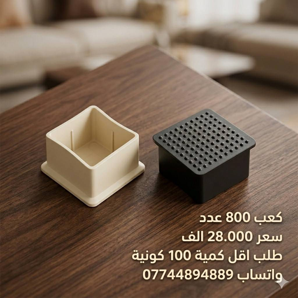 طلب اقل كمية 100 كونية مشكل.
 توصيل مجاني فقط ( موصل / تكريت / بغداد ) 
للاستفسار واتساب ***********
