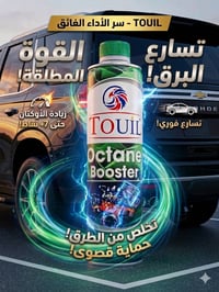 رفع أوكتان • تحسين أداء المحرك • تقليل استهلاك الوقود