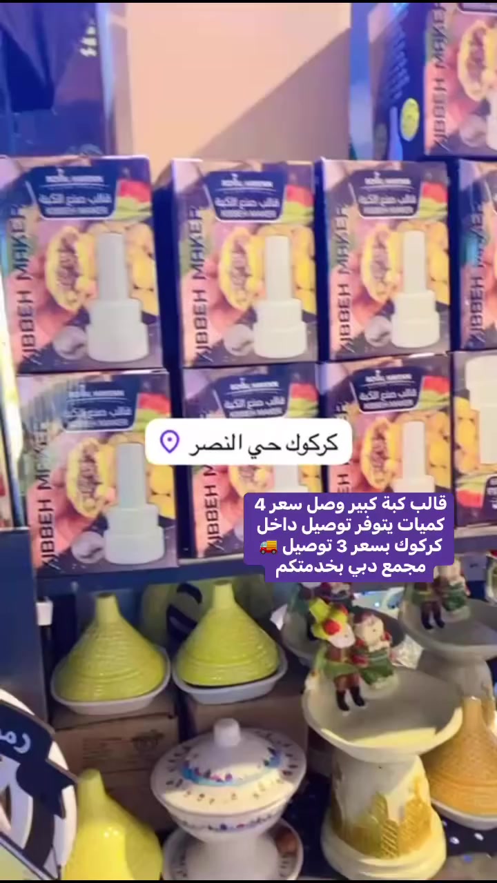 🚛🚛🚨🚨🚛⚽️🚌وصل 100 حاجة جديد وكميات وغدا كذلك وجبات مجمع دبي كركوك حي النصر سايدين الي قبل مستشفى حي النصر ولادة. جديد يوميه ينزل مفتوح مجمع من ساعة 8 صباحا إلى 6 مساء يتوفر. توصيل وهلا 🚛🚛🚛🚛🚛🚛🚨🚨🚨🚨🚨🚨🚨🚨🆕🆕🆕🆕🆕🆕🆕🆕


**إذا كنت صاحب هذا الإعلان وتريد حذفه لأي سبب، رجاءا أرسل رسالة إلى الدعم الفني**