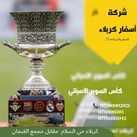 كأس السوبر • جدة • طيران بغداد