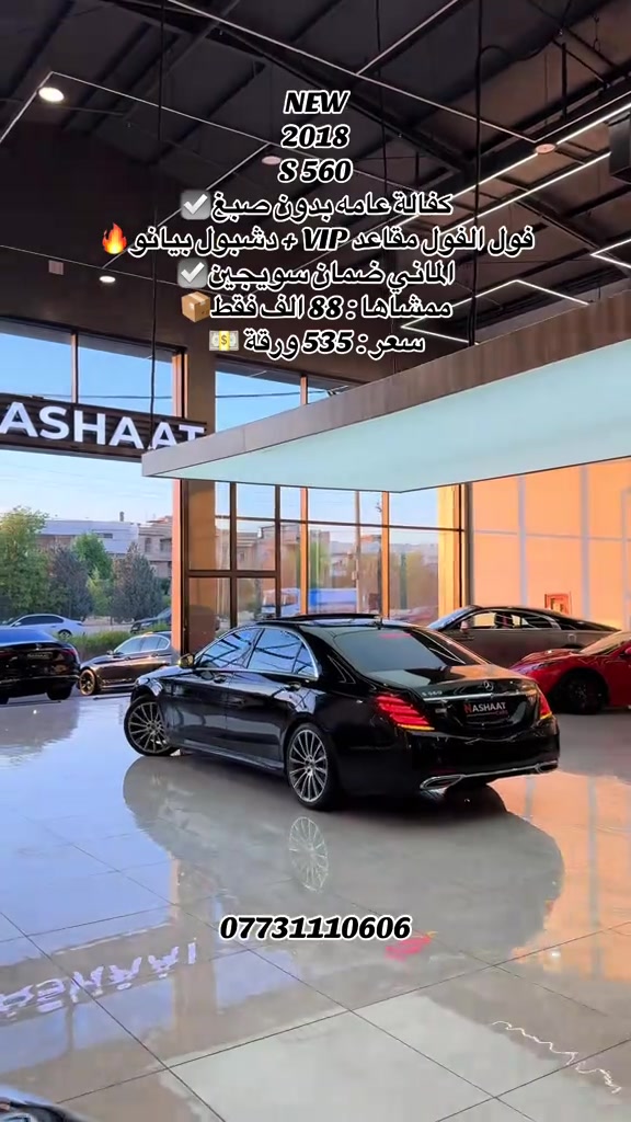 🌎 العنوان : اربيل ازادي شارع 40 المعارض الجديدة  🧧شركة نشأت البياتي ئوتو ‏‎‏‎‏‎📱 للاستفسار يسعدنا تواصلكم معنا على الأرقام التالية ‏‎‏‎📱*********** ‏‎‏‎‏‎ #foryoupage #iraq #fyp #s560 #mercedes 
