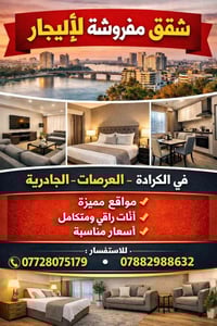 شقق مفروشة • ايجار • الكرادة