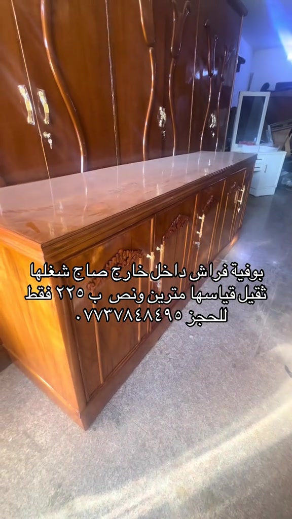 سلام عليكم متابعينا اليوم جهزنالكم بوفية فراش قياس مترين ونص شغلها تفصال داخل خارج صاج ب ٢٢٥ فقط للحجز والاستفسار مراسلة الصفحة او الاتصال على الهاتف *********** يوجد واتساب 
