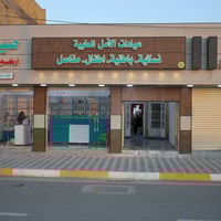 باص وسونار مجاني • عيادات الأمل • الفهود شارع السايدين