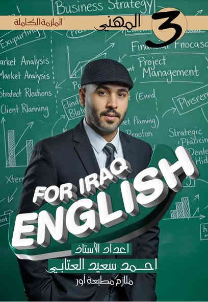 #مركز_النور_عنوان لنجاحكم
يعلن مركز النور عن استقبال طلبة المراحل المتوسطة والاعدادية والمهني لمادة اللغة الإنجليزية تحت إشراف
#الاستاذ_احمد_سعيد_العتابي

سارعوا بالتسجيل للحصول على الخصم

العنوان: حي المعلمين ركن شارع المجمعات ***********_*********** الهواتف
هاتف الاستاذ : ***********

علماً ان المكان مزود بالكاميرات وجميع وسائل التعليم الحديثة وسوف يكون مجاز رسمياً من قبل وزارة التربية
#قلعة_سكر
