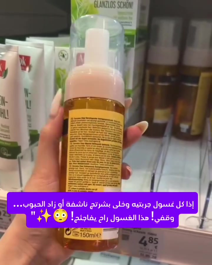 ✨ إذا بشرتج تعبانة، دهنية، أو تطلع بيها حبوب... الحل وصل! 💛

🫧 غسول نيتروجينا Clear & Soothe Mousse بالكركم (150 مل)

💛 ينظف البشرة بعمق ويزيل الأوساخ، الدهون، وبقايا المكياج.
🌿 غني بالكركم لتهدئة الاحمرار والتهيج.
✨ يساعد على تقليل ظهور الحبوب ويحافظ على رطوبة البشرة بدون ما يسبب جفاف.
✔️ خالي من الزيوت.
✔️ لا يسد المسام.
✔️ مناسب للبشرة الدهنية، المختلطة، الحساسة، وحتى الجافة.

🇫🇷 المنتج أصلي – منشأ فرنسا 100%

💰 السعر: ٨ آلاف دينار فقط

🚘 متوفر توصيل لجميع محافظات العراق.

📩 راسلونا هسه واحجزوا غسولكم قبل نفاد الكمية! 💛
#اكسبلور_فولو #ريلز_explor #الانبار #تفاعل #اكسبلور


**إذا كنت صاحب هذا الإعلان وتريد حذفه لأي سبب، رجاءا أرسل رسالة إلى الدعم الفني**