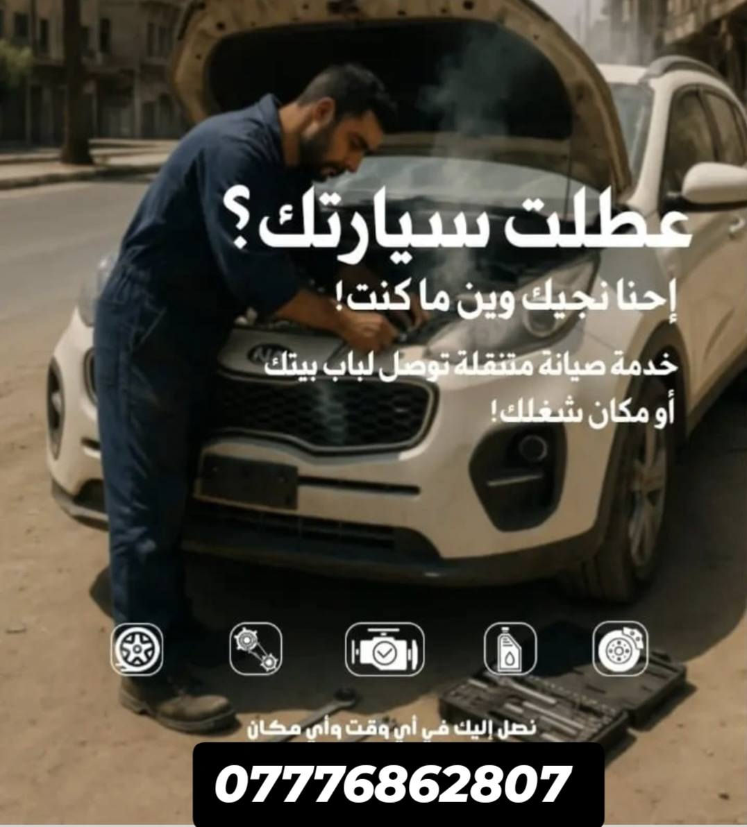 أحتفظ بالرقم للطوارئ #فيتر #كهربائي #سيارات #جوال #بغداد متوفر((24)) ***********

