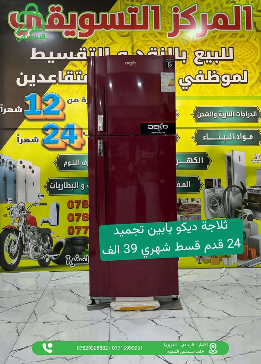 المركز التسويقي لنقابه المعلمين للبيع بالنقد والاقساط
# اقسام المركز 
#قسم الموبايلات📱
#قسم البليات Games
#قسم الغرف النوم والاثاث 🛏 #قسم الاجهزه الكهربائيه والمنزلية 📺🗄️
قسم المواد الانشائية والكهربائيات 🧱🔌
#قسم الدرجات الناريه والشحن🛵
#قسم الدراجات الهوائية 🚲
#قسم اطقم القنفات التركية 
شمول الوريث والمستفيد بالقطع الالكتروني بدون حجز الماستر 
#المتقاعدين كافه 
# كافه موظفين الدوله- والجيش - والشرطه - والمتقاعدين 
* اوقات الدوام من الساعه 9 صباحا حتى 7 مساء طيلة ايام الاسبوع ماعدا الجمعه عطله 
العنوان الرمادي خلف مستشفى الصفوة قرب مجسر الزيوت
للاستفسار ***********
***********
