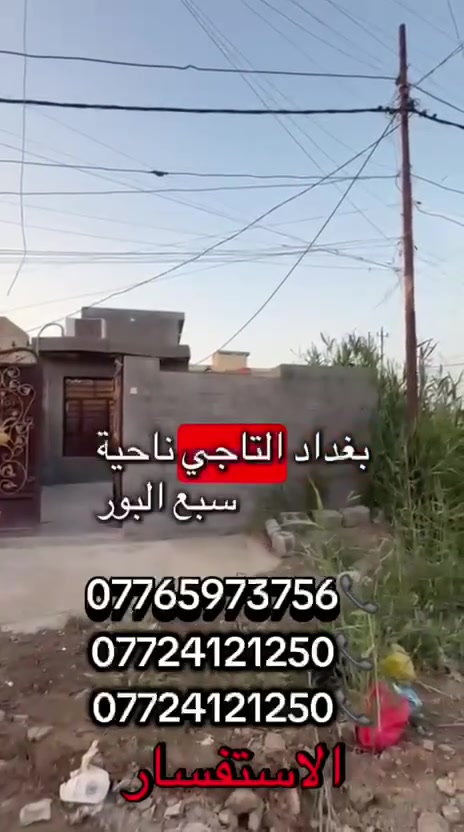بيت حديث للبيع التفاصيل مذكورة بالفيديو
📍 الموقع: منطقة الالف قرب التجاري 
📐 المساحة: 100 متر  (الوجه5 × النزال 20)
📆 سنة البناء: 2025
🛠️ البناء: درجة أولى 
 المواصفات المميزة:• طابق واحد• غرف نوم و صالة ومطبخ  واستقبال • 2 مدخل لراحة أكثر• موقع استراتيجي قريب من كل الخدمات 
✔️💡 جاهز للسكن الفوري 
وفر وقتك وجهدك!📞 للاستفسار والتواصل:📲 *********** / *********** /***********
 – ركن باريس للوساطة العقارية  #بيع______شراء______تعقيب
