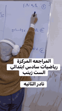 مراجعة نصف السنة • تدريس خصوصي • نادر الثانية