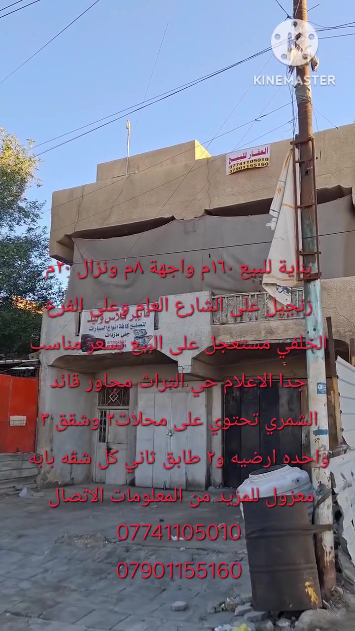 بناية للبيع ١٦٠م واجهة ٨م ونزال ٢٠م زنجيل على الشارع العام والخلفي على فرع بسعر مغري جدا مستعجل للبيع الاعلام حي التراث مجاور قائد الشمري تحتوي على ٢ محلات وشقق ٣ واحده منهم ارضيه و٢ طابق ثاني لكل شقه باب معزول للمزيد من المعلومات يرجى الاتصال على الارقام التاليه 
مكتب الايمان 
***********
***********
