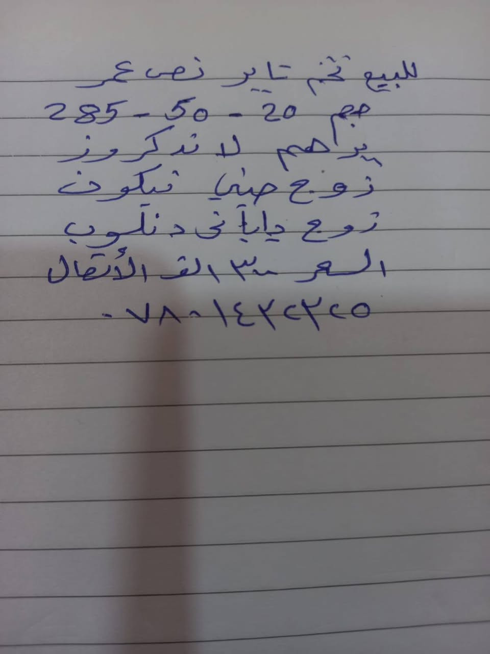 السلام عليكم
تخم تاير للبيع التفاصيل داخل الصوره


**إذا كنت صاحب هذا الإعلان وتريد حذفه لأي سبب، رجاءا أرسل رسالة إلى الدعم الفني**