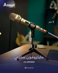 مايكروفون يد • كيبل ٥م • شركة الاسوار