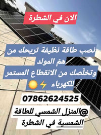 طاقة شمسية • المنزل الشمسي • الشطرة