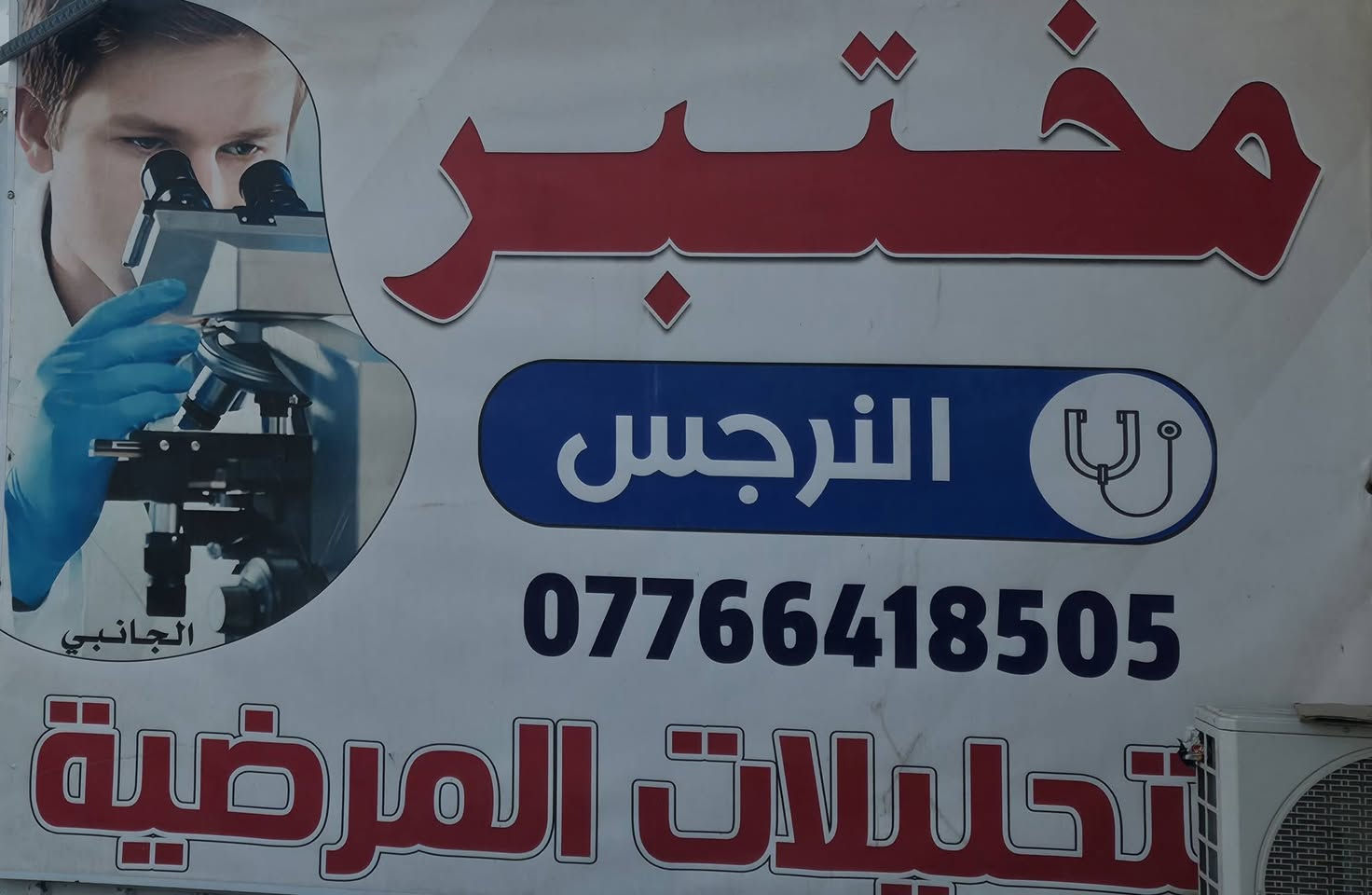 ببناء وتصميم حديث مجهز بأحدث وسائل الراحة و يليق بأهالي التأميم والمناطق المجاورة مجمع نبض الحياة الطبي الكائن في حي التأميم شارع/ ٦٠ /عمارة الليث يتواجد نخبه من الاختصاصات الطبية والصحية والتمريضية
١_ طبيب اختصاص جراحة . باطنية .قلبية .غدد.سكري
٢_ طبيب اطفال اختصاص
٣_طبيبة نسائية اختصاص
٤_صيدلية علي العبيدي توفر لكم أدوية أصلية من مناشئ عالمية بأسعار مناسبة
٥_ طبيب اسنان اختصاص
٦_مختبر النرجس للتحليلات المرضية مجاز من قبل وزارة الصحةومجهز بأحدث الأجهزة وكادر متخصص 
٧_سونار رجالي نسائي
٨_ عيادة تجميلية
٩_ عيادة تمريضية 
١٠_مستلزمات طبية
للحجز والاستفسار الاتصال على الرقم *********** التأميم شارع  عمارة الليث ٦٠ مجاور المركز الصحي. اهلا وسهلا بمراجعينا الاعزاء
