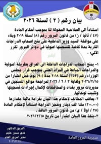 مكتب الباقر للعقود المروريه للاستفسار 07713380147