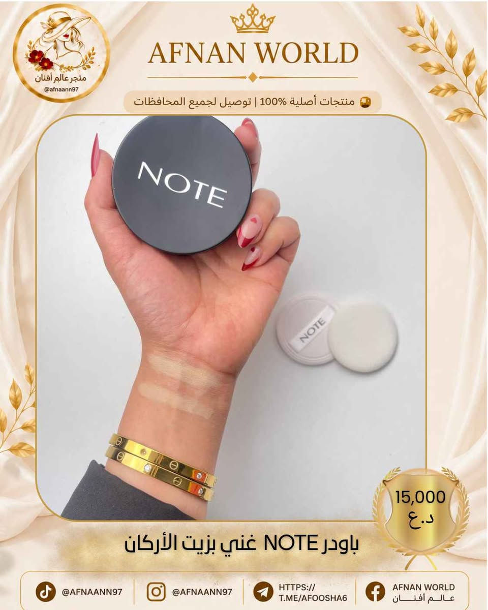 متوفر الأن عند متجر👈
 عــالم أفـــنان//𝐀𝐅𝐍𝐀𝐍 𝐖𝐎𝐑𝐋𝐃

✨ باودر NOTE الغني بزيت الأركان ✨

إذا تريدين لمسة ناعمة وثبات يدوم، فهذا هو الخيار المثالي! 🤍

🌿 غني بزيت الأركان ليساعد على ترطيب البشرة. 💖 يمنح تغطية ناعمة ولمسة مخملية طبيعية. ✨ تركيبة خفيفة ما تثقل على الوجه. 🌸 مناسب لأنواع البشرة المختلفة ويثبت المكياج بشكل جميل.

💰 سعر القطعة: 15,000 د.ع

📦 توصيل لجميع محافظات العراق. ✅ منتجات أصلية 100%.

📱 تابعونا: 📷 Instagram: @afnaann97 

🎵 TikTok: @afnaann97 

📘 Facebook: عــالم أفـــنان | AFNAN WORLD
✈️ Telegram:https://t.me/AFOOSHA6

#NOTE #نوت #باودر #مكياج #مستحضرات_تجميل #عالم_أفنان #AFNAN_WORLD #العراق #توصيل_لكافة_المحافظات بغداد, العراق


**إذا كنت صاحب هذا الإعلان وتريد حذفه لأي سبب، رجاءا أرسل رسالة إلى الدعم الفني**