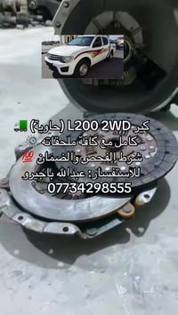 كير L200 2WD (حاوية) 🚛 كامل مع كافة ملحقاته ⚙️ شرط الفحص والضمان 💯 للا...