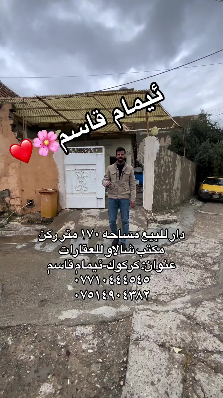 سلام عليكم ورحمة الله 

دار للبيع مساحه ١٧٠ متر ركن
مكتب شالاو للعقارات 
عنوان: كركوك-ئيمام قاسم 
***********
***********
#احسن_مكتب_عقارات_في_كركوك #اشارة #امام_قاسم #عقارات_دابان #مكتب_شالاو_للعقارات
