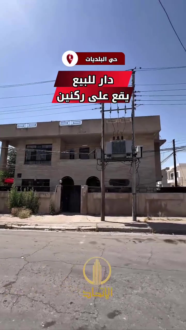 🏛⭐️دار للبيع ⭐️حي البلديات⭐️🏛
⬅️فرع جامع الصايغ
⬅️موقع مميز 
⬅️يقع على ركنين
⬅️أتجاه شروق تام
⬅️️بناء قديم بحساب ارض
⬅️المساحة 200متر
⬅️الواجهة 20متر
⬅️الدار فارغ تسليم فوري
⬅️تحويل مباشر
للاستفسار
***********
