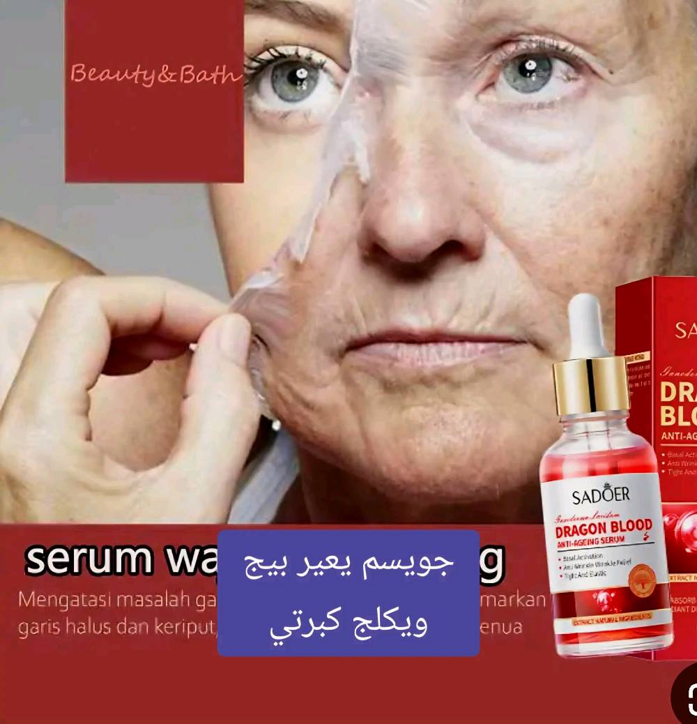 سيروم سادور دراغون بلود (SADOER Dragon Blood) المضاد للشيخوخة، وهو منتج للعناية بالبشرة يهدف بشكل أساسي إلى مكافحة التجاعيد وشد البشرة.المكونات والفوائد الرئيسيةيحتوي هذا السيروم على مزيج من المكونات النشطة التي تستهدف مشاكل البشرة المختلفة:خلاصة دم التنين (Dragon's Blood): مستخلص من شجرة كروتون ليشليري (Croton lecherli)، يعمل على تعزيز حماية البشرة ومرونتها.غانوديرما لوسيدوم (Ganoderma Lucidum): يساعد في تغذية وتنعيم البشرة.سيراميد NP: يساهم في تقوية حاجز البشرة وترطيبها بعمق.مكافحة الشيخوخة: يعمل السيروم على تقليل الخطوط الدقيقة والتجاعيد والترهلات.الترطيب والتفتيح: يوفر ترطيباً مكثفاً يساعد في تحسين ملمس البشرة وجعلها أكثر إشراقاً ونعومة.تفاصيل إضافيةنوع البشرة: المنتج مناسب لجميع أنواع البشرة، بما في ذلك البشرة الحساسة والدهنية والجافة.