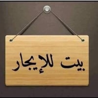 ياالله  سلام عليكم  متوفر شقه للايجار طابق ثاني  الزعفرانية شارع الكهر...