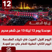 زيارة العتبات • دفن الاجساد • 12 محرم