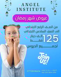 🔥 ابنك يستحق الأفضل… لا تنتظر للامتحانات! 🔥 📢 معهد انجل يفتح باب التسج...