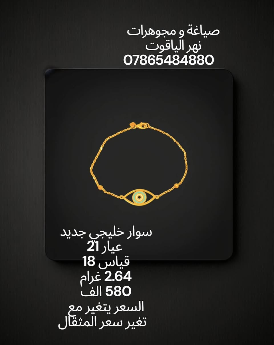 سوار خليجي جديد عيار 21 
صياغة و مجوهرات نهر الياقوت 
بغداد شارع النهر قرب غرفة تجارة بغداد 
للمراسلة خاص او واتساب على الرقم
 ***********
